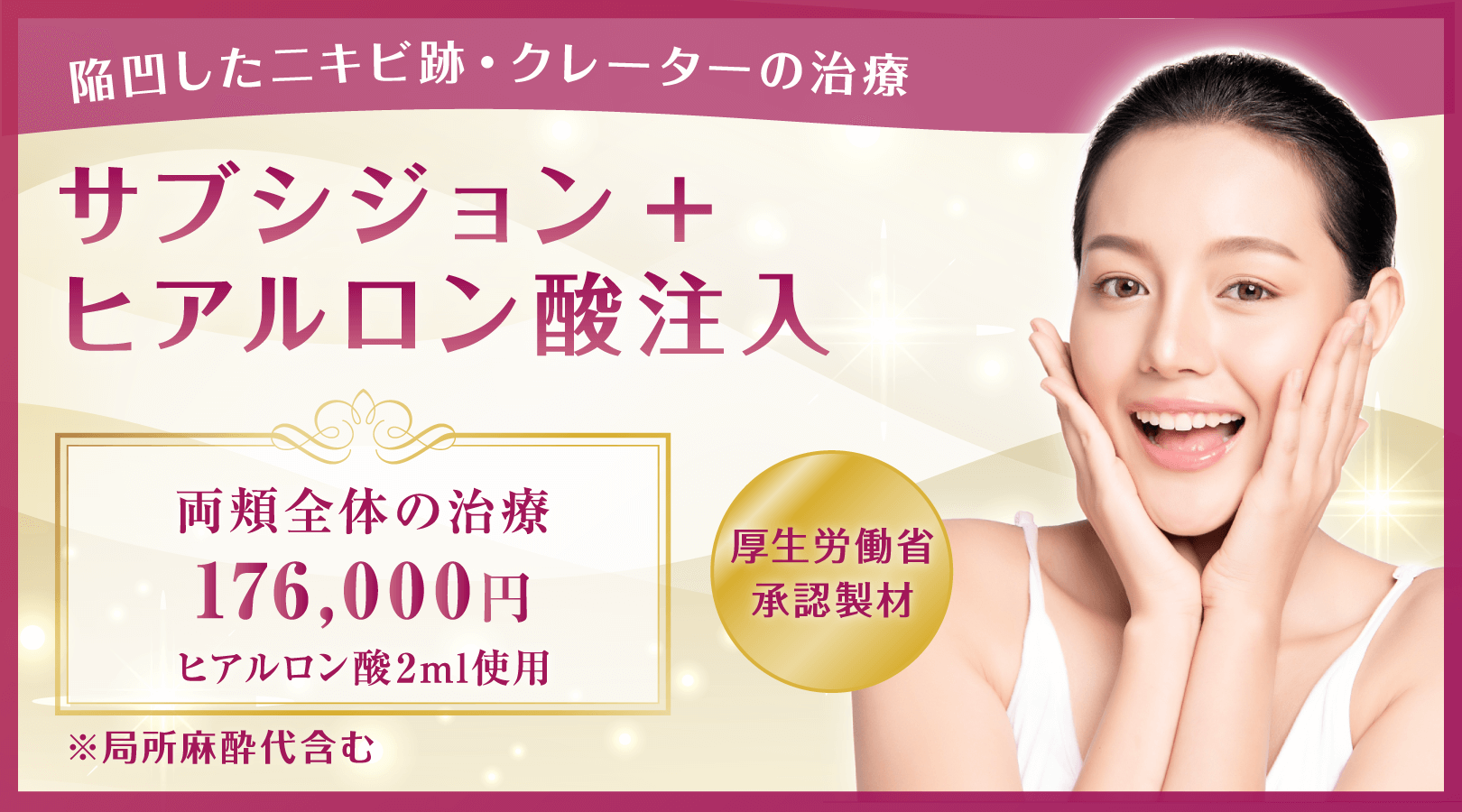 サブシジョン+ヒアルロン酸。陥凹したニキビ跡クレーターの治療 両頬全体の治療(ヒアルロン酸2ml使用)176,000円