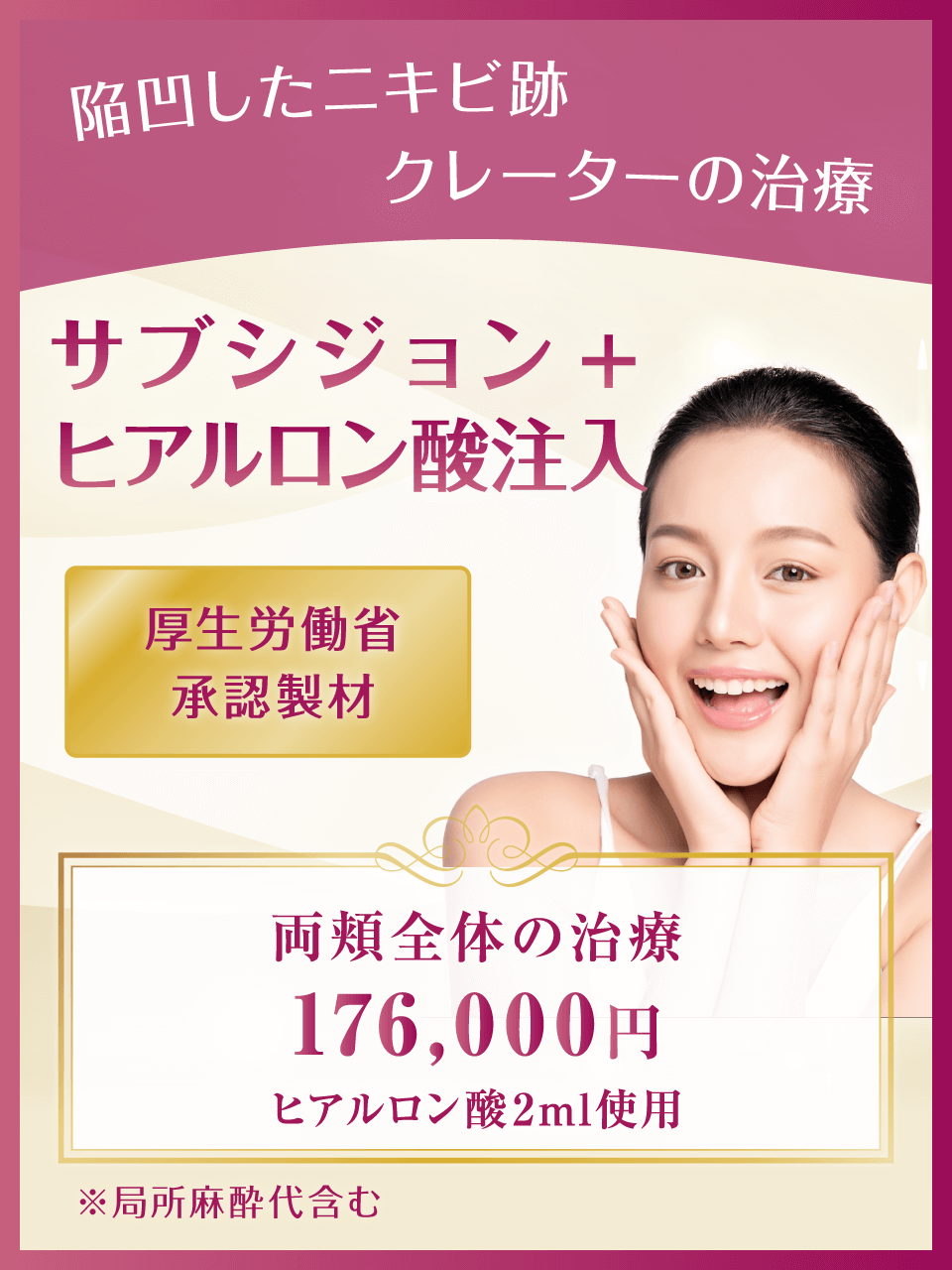 サブシジョン+ヒアルロン酸。陥凹したニキビ跡クレーターの治療 両頬全体の治療(ヒアルロン酸2ml使用)176,000円